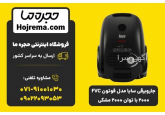جاروبرقی سایا مدل فوتون FVC ۲۰۰۰ با توان ۲۰۰۰ مشکی در شیراز ویژگیهای