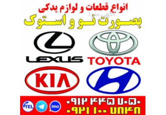 لوازم یدکی نو و استوک لکسوس ، تویوتا ، هیوندا ، کیا