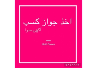 اخذ جواز کسب در تهران جهت رسیدن به اهدافتون مجموعه ثبت پرسان از صفر تا