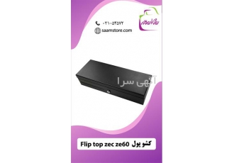کشو پول فلیپ تاپ ZE60 برند ZEC