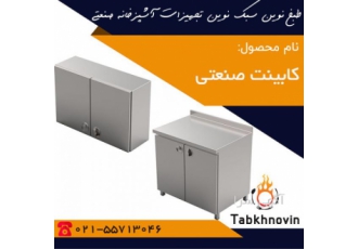 کابینت صنعتی | کابینت استیل در هر آشپزخانه صنعتی علاوه بر لزوم استفاده