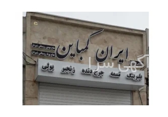 تسمه کرمانشاه ایران کمباین فروشگاه ایران کمباین عرضه کننده انواع تسمه