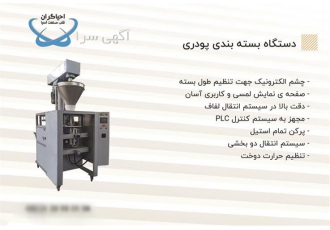 مشاوره و تولید انواع دستگاه های بسته بندی حبوبات در اصفهان انواع دستگاه