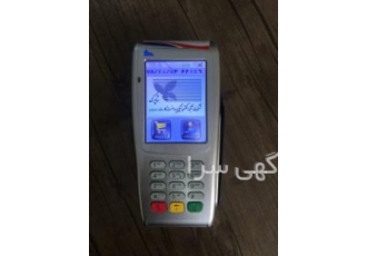 فروش دستگاه کارتخوان سیار این روزا جوری شده که همه نیاز به یه دستگاه