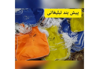 چاپ روی پیش بند تبلیغاتی