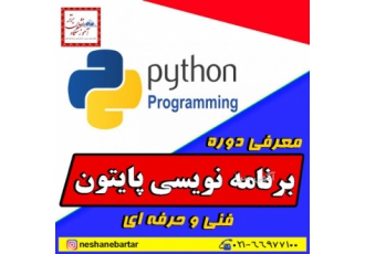آموزش برنامه نویسی پایتون آموزشگاه laquo زبان برنامه نویسی پایتون