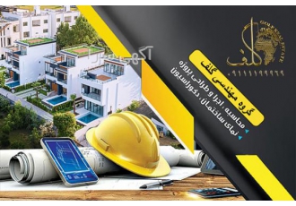 ارائه خدمات مهندسی و پیمانکاری پیمانکاری و ساخت انواع ویلا از صفر تا