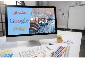 سئو حرفه ای و تضمینی سایت به منظور بهبود کسب و کار شما سئو مخفف Search
