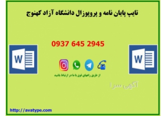 تایپ آوا ، تایپ پایان نامه و پروپوزال دانشگاه آزاد