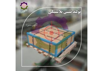 تولید کننده نبشی پلاستیکی گوشه کارتن نبشی پی وی سی فروش نبشی پلاستیکی