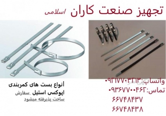 فروش عمده انواع بست هایه فلزی استیل و اپوکسی تجهیز صنعت کاران نمایندگی