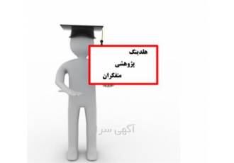 ویراستاری پایان نامه انجام پایان نامه در اصفهان اگر پایان نامه خود
