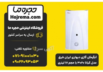 آبگرمکن گازی دیواری ایران شرق مدل کیانا ۳۰۲۰ با حج در شیراز ویژگیهای
