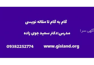 گام به گام تا مقاله نویسی در شیراز گام به گام تا مقاله نویسی با همه