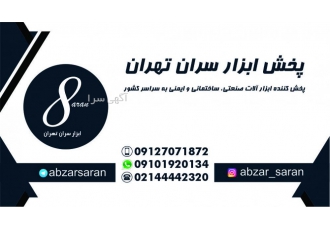 پخش ابزار سران تهران