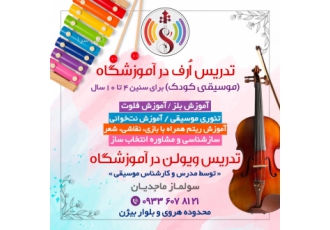 تدریس اُرف (موسیقی کودکان) و ویولن در آموزشگاه در آموزشگاه محدوده هروی