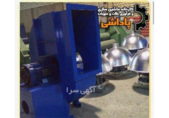 فروش سانتریفیوژ ، انواع هواکش و فن
