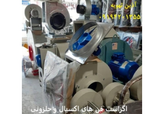 فروش فن سانتریفیوژ رستورانی طرح آلمانی در تهران تولید و فروش انواع فن