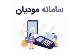 فروش سامانه مودیان( ثبت فاکتورهای رسمی)
