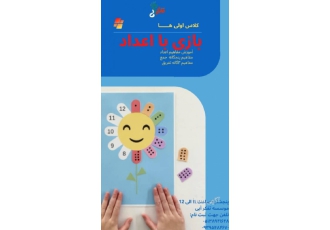 بازی با اعداد برای کلاس اولی ها موسسه تفکر آبی برگذار میکند آموزش
