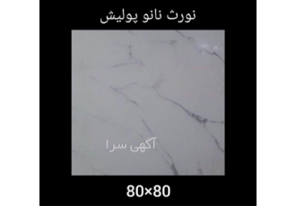 فروش و پخش سرامیک ۸۰*۸۰ نورث نانو پولیش در آمل فروش و پخش انواع کاشی