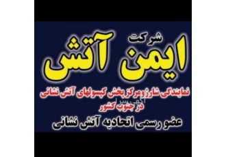 فروش و شارژ کپسول اتشنشانی در شیراز