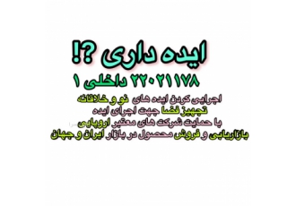 اجرایی کردن ایده های نو و خلاقانه اجرایی کردن ایده های نو و خلاقانه