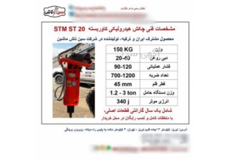 چکش هیدرولیکی (پیکور) نو STM20