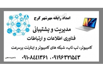 امداد رایانه مهرشهر کرج ( ارائه خدمات ICT در محل )