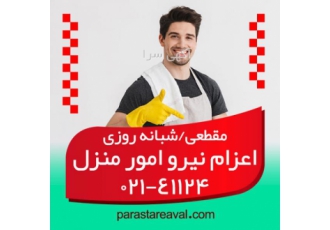 اعزام نیرو امور منزل