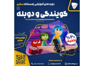 آموزش انیمیشنو موشن گرافیک و دوبله و بازی رایانه ای