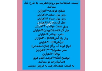 فروش ۱۲۰هزارتن ضایعات 120 هزارتن ضایعات برای اطلاعات بیشتر زنگ بزنید