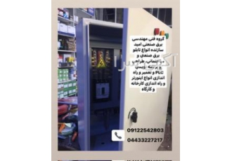 ساخت تابلو برق صنعتی افراسیابی ماکو