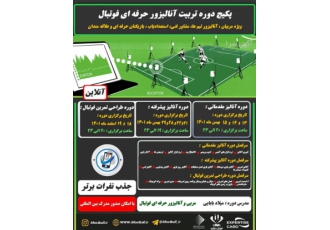پکیج دوره تربیت آنالیزور حرفه ای فوتبال دپارتمان آموزش آی تی فوتبال