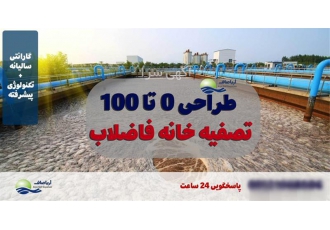 خدمات تصفیه فاضلاب صنعتی آریا صاف در تهران شرکت تصفیه فاضلاب آریا صاف