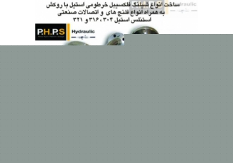 ساخت انواع شیلنگ فلکسیبل خرطومی استیل با روکش حصیری ساخت انواع شیلنگ