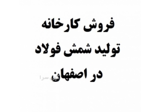 فروش کارخانه فولاد در اصفهان