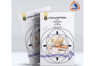 کتاب کامل مهارت های آموزشی و پرورشی (روش ها و فنون تدر کتاب کامل روش ها