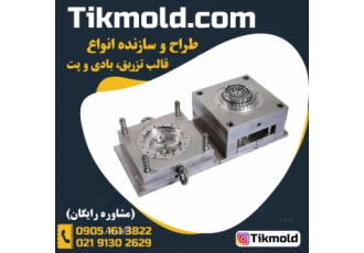 قیمت طراحی و ساخت قالب تزریق پلاستیک برای تولید قوطی zwnj های کرم