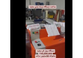 تولید دستگاه سفره یکبار مصرف ، دستگاه رول کن سفره