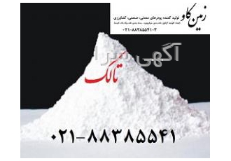 فروش ویژه پودر تالک درجه ۱ سوپر و سفید رنگ فروش ویژه پودر تالک درجه 1