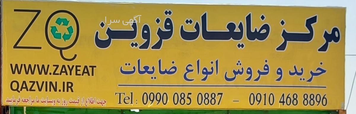 آگهی های ضایعات - قزوین