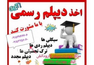 آسان دیپلم بگیر