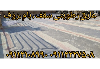 مجری حرفه ای عایق های رطوبتی در کشور در محمودآباد فروش ویژه عایق رطوبتی