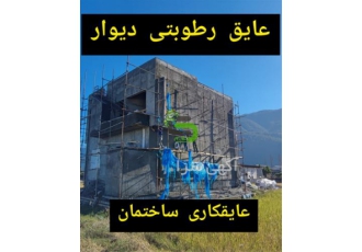 عایق کاری ساختمان ، عایق دیوار ، آببندی دیوار