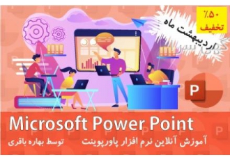 ۵۰ درصد تخفیف آموزش مجازی نرم افزار پاورپوینت انسان همیشه علاقه zwnj