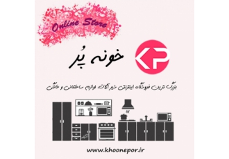 فروشگاه اینترنتی خونه پر فروشگاه اینترنتی خونه پر بزرگ ترین فروشگاه
