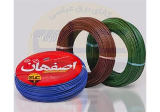 فروش سیم در اصفهان الکتریکی بزرگ عباسی قدیمی ترین و معتبر ترین مرکز