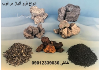 فروآلیاژ مرغوب به قیمت کارخانه