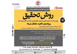 روش تحقیق دکتری پرستاری